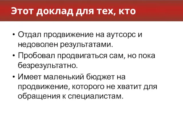 Этот доклад для тех, кто Отдал продвижение на аутсорс и недоволен