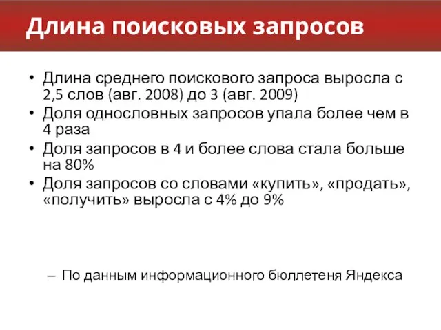 Длина поисковых запросов Длина среднего поискового запроса выросла с 2,5 слов