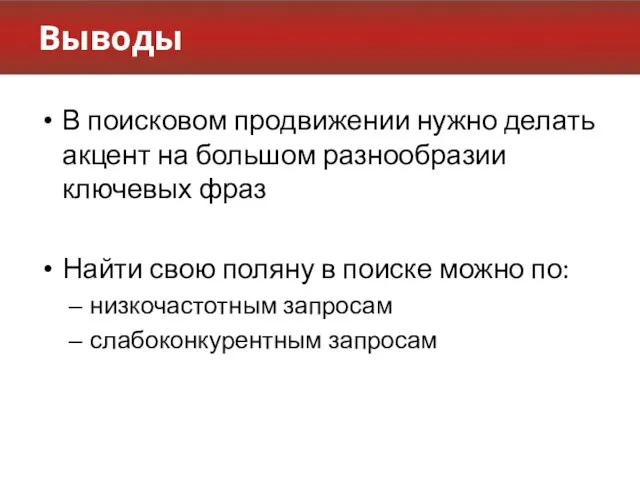 Выводы В поисковом продвижении нужно делать акцент на большом разнообразии ключевых