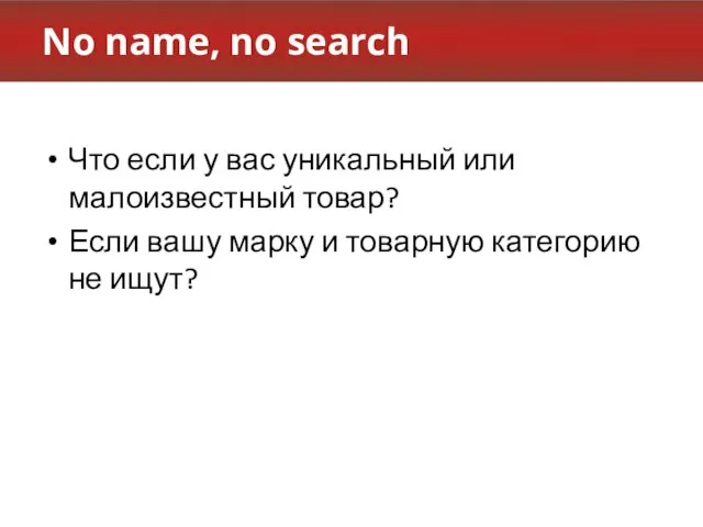 No name, no search Что если у вас уникальный или малоизвестный