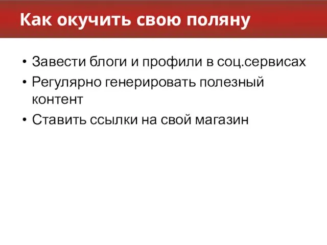 Как окучить свою поляну Завести блоги и профили в соц.сервисах Регулярно