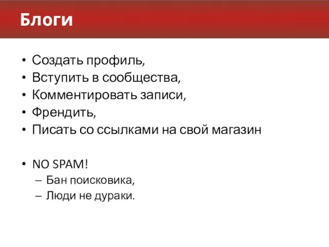 Блоги Создать профиль, Вступить в сообщества, Комментировать записи, Френдить, Писать со