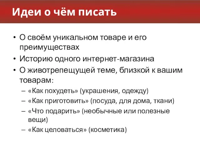 Идеи о чём писать О своём уникальном товаре и его преимуществах