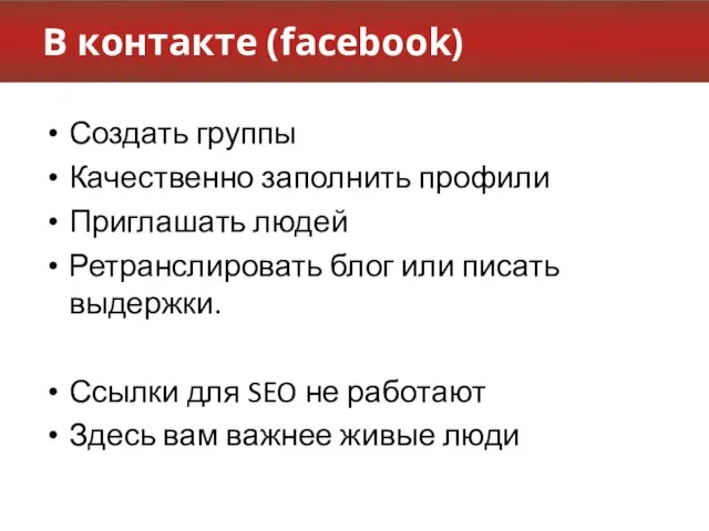 В контакте (facebook) Создать группы Качественно заполнить профили Приглашать людей Ретранслировать