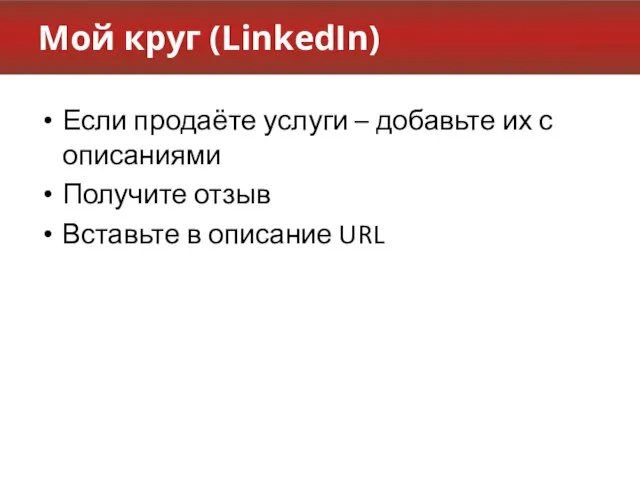 Мой круг (LinkedIn) Если продаёте услуги – добавьте их с описаниями