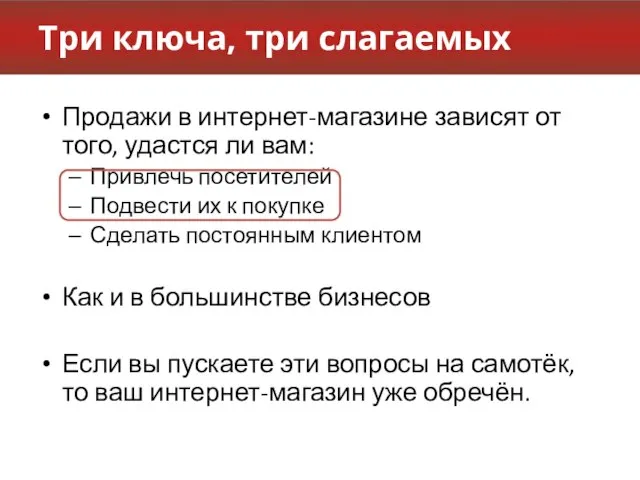 Три ключа, три слагаемых Продажи в интернет-магазине зависят от того, удастся