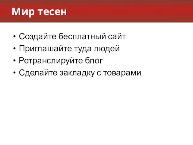 Мир тесен Создайте бесплатный сайт Приглашайте туда людей Ретранслируйте блог Сделайте закладку с товарами