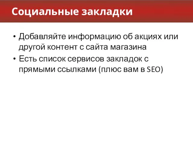 Социальные закладки Добавляйте информацию об акциях или другой контент с сайта