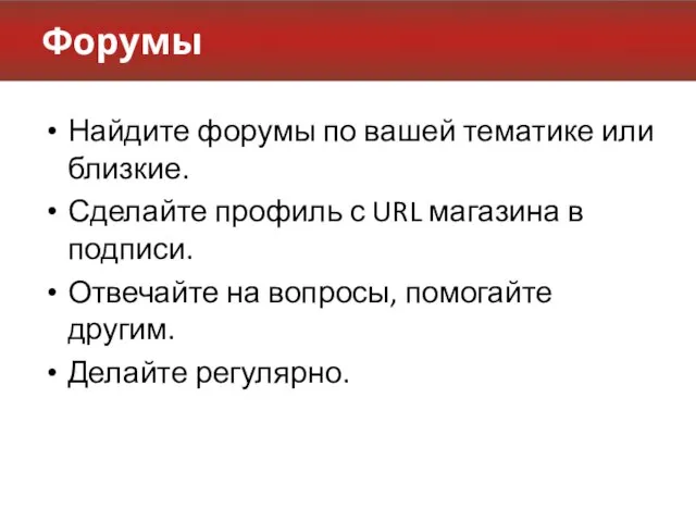 Форумы Найдите форумы по вашей тематике или близкие. Сделайте профиль с