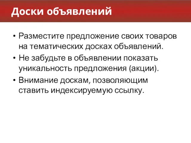 Доски объявлений Разместите предложение своих товаров на тематических досках объявлений. Не