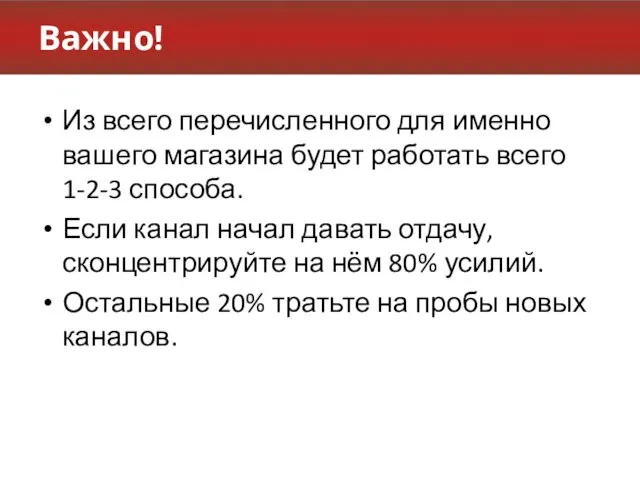 Важно! Из всего перечисленного для именно вашего магазина будет работать всего