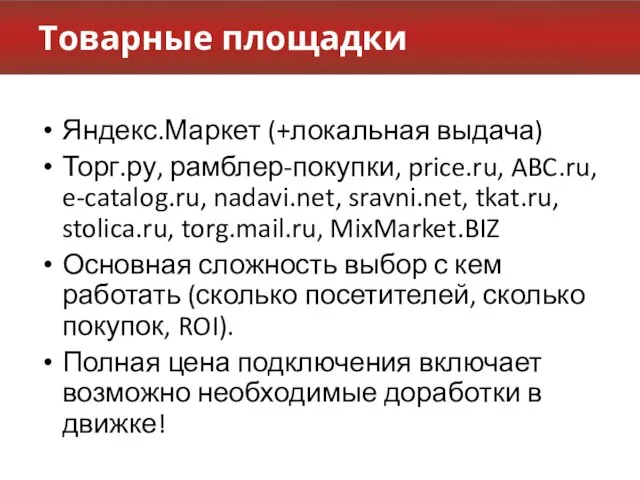 Товарные площадки Яндекс.Маркет (+локальная выдача) Торг.ру, рамблер-покупки, price.ru, ABC.ru, e-catalog.ru, nadavi.net,