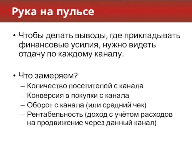 Рука на пульсе Чтобы делать выводы, где прикладывать финансовые усилия, нужно