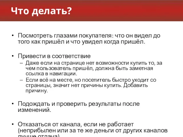 Что делать? Посмотреть глазами покупателя: что он видел до того как