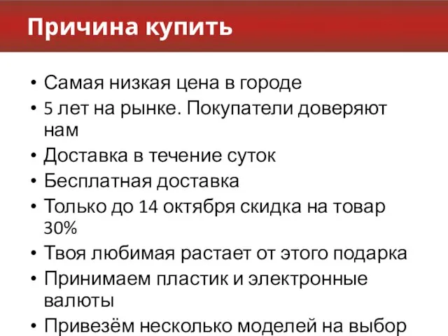 Причина купить Самая низкая цена в городе 5 лет на рынке.