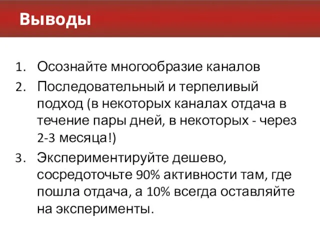 Выводы Осознайте многообразие каналов Последовательный и терпеливый подход (в некоторых каналах