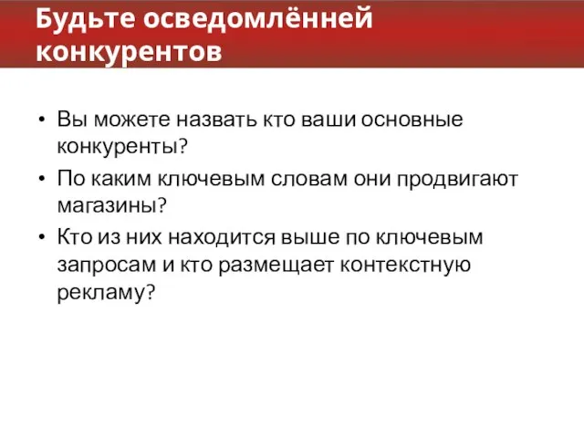 Будьте осведомлённей конкурентов Вы можете назвать кто ваши основные конкуренты? По