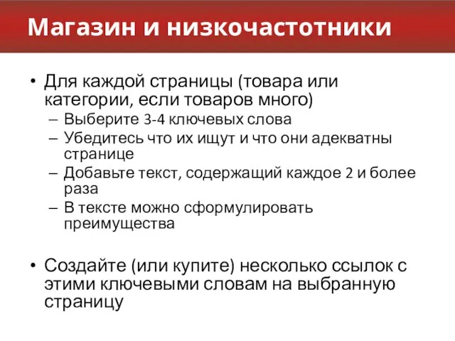 Магазин и низкочастотники Для каждой страницы (товара или категории, если товаров