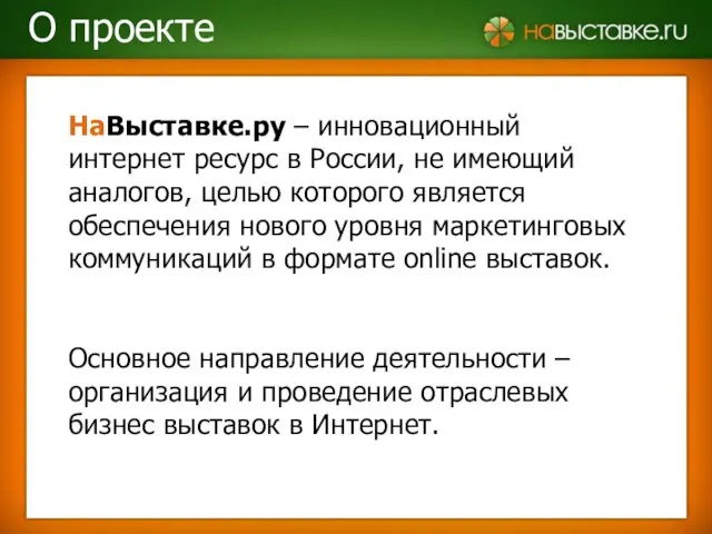 НаВыставке.ру – инновационный интернет ресурс в России, не имеющий аналогов, целью
