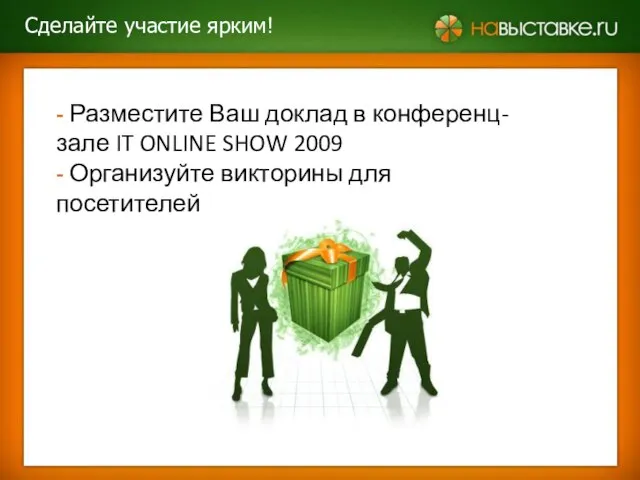 - Разместите Ваш доклад в конференц-зале IT ONLINE SHOW 2009 -