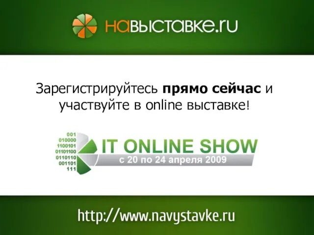 Зарегистрируйтесь прямо сейчас и участвуйте в online выставке!