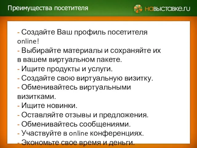 - Создайте Ваш профиль посетителя online! - Выбирайте материалы и сохраняйте