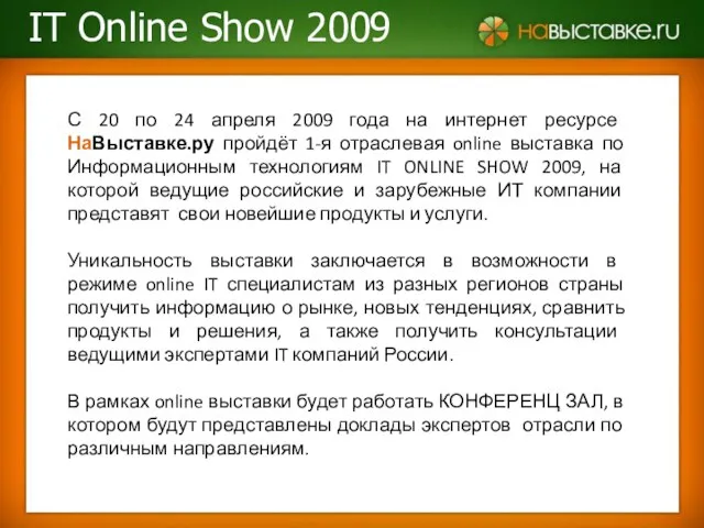 С 20 по 24 апреля 2009 года на интернет ресурсе НаВыставке.ру