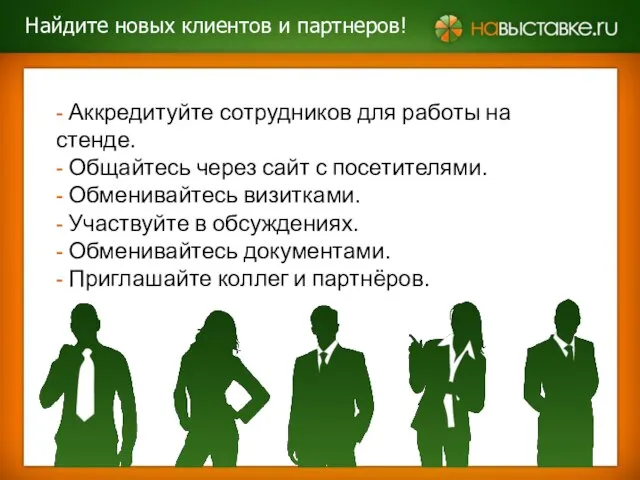 - Аккредитуйте сотрудников для работы на стенде. - Общайтесь через сайт