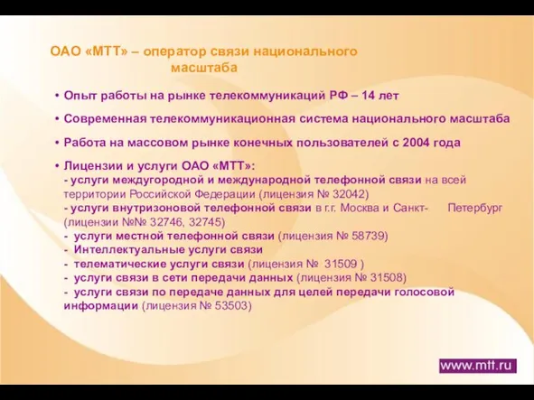 ОАО «МТТ» – оператор связи национального масштаба Опыт работы на рынке