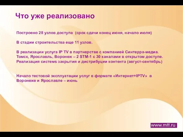 Что уже реализовано Построено 28 узлов доступа (срок сдачи конец июня,