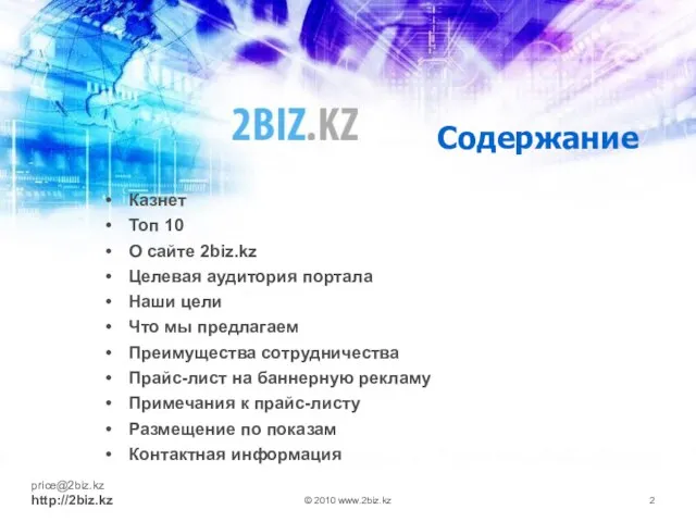 Содержание Казнет Топ 10 О сайте 2biz.kz Целевая аудитория портала Наши