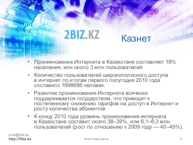 Казнет Проникновение Интернета в Казахстане составляет 18% населения, или около 3