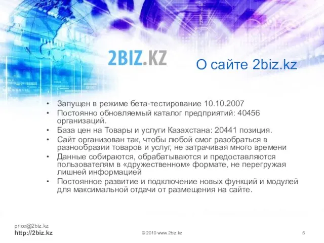 О сайте 2biz.kz Запущен в режиме бета-тестирование 10.10.2007 Постоянно обновляемый каталог