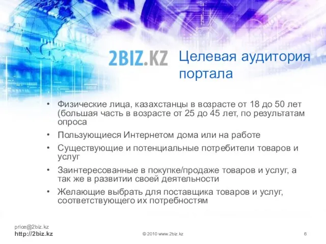 Целевая аудитория портала Физические лица, казахстанцы в возрасте от 18 до