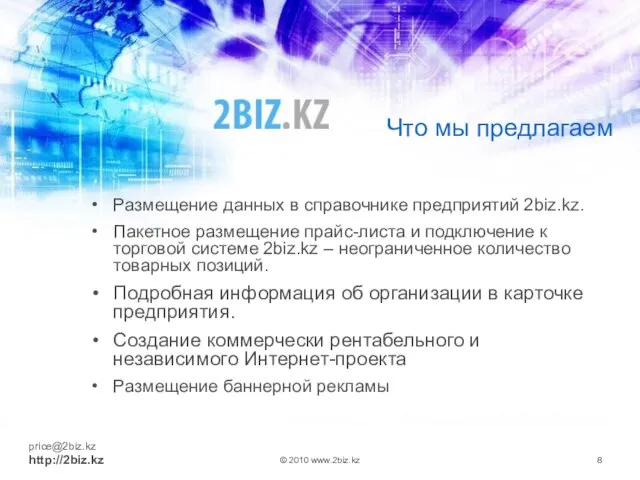 Что мы предлагаем Размещение данных в справочнике предприятий 2biz.kz. Пакетное размещение