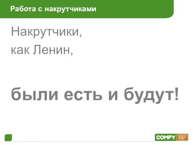 Работа с накрутчиками Накрутчики, как Ленин, были есть и будут!