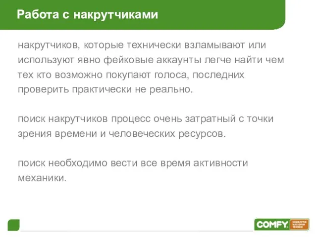 Работа с накрутчиками накрутчиков, которые технически взламывают или используют явно фейковые