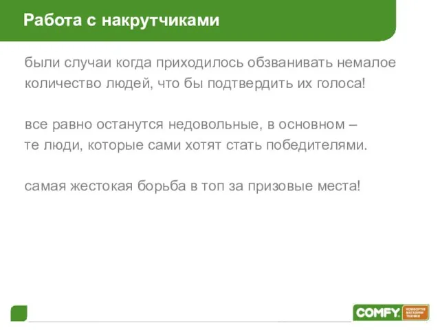 Работа с накрутчиками были случаи когда приходилось обзванивать немалое количество людей,