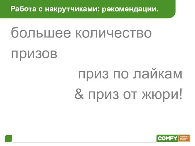 Работа с накрутчиками: рекомендации. большее количество призов приз по лайкам & приз от жюри!