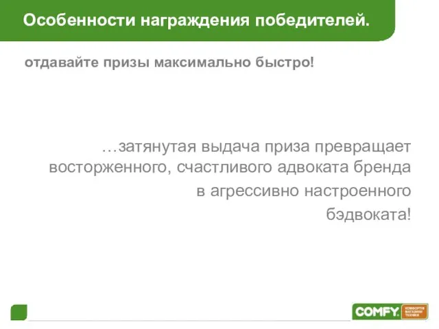 Особенности награждения победителей. отдавайте призы максимально быстро! …затянутая выдача приза превращает