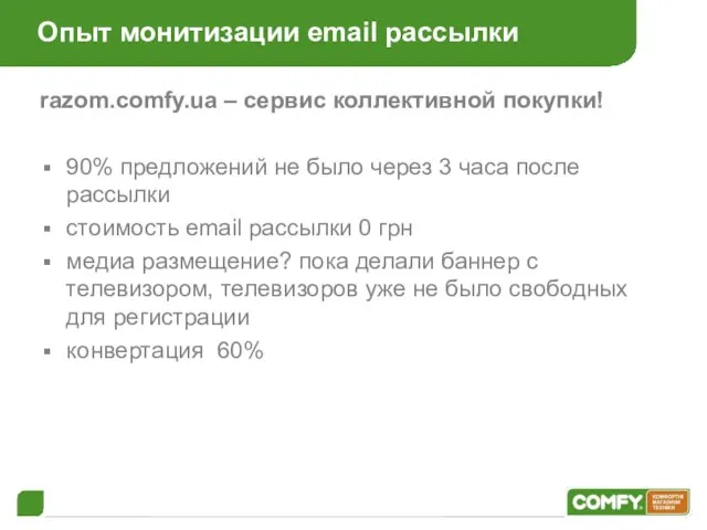 Опыт монитизации email рассылки razom.comfy.ua – сервис коллективной покупки! 90% предложений