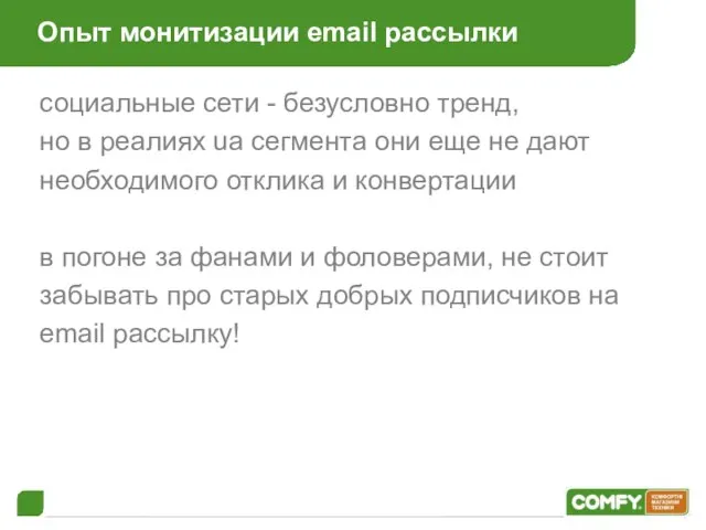 Опыт монитизации email рассылки социальные сети - безусловно тренд, но в