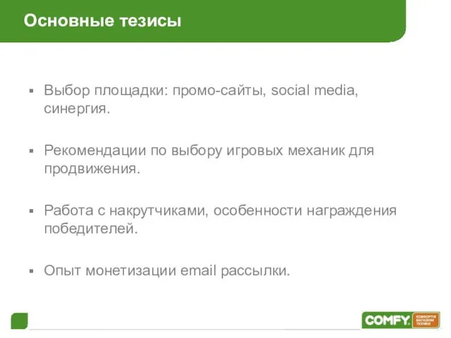 Основные тезисы Выбор площадки: промо-сайты, social media, синергия. Рекомендации по выбору