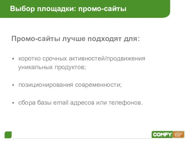 Выбор площадки: промо-сайты Промо-сайты лучше подходят для: коротко срочных активностей/продвижения уникальных