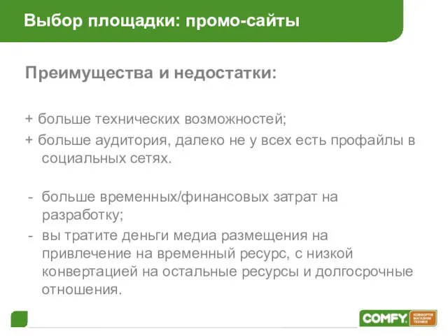 Выбор площадки: промо-сайты Преимущества и недостатки: + больше технических возможностей; +