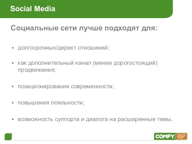 Social Media Социальные сети лучше подходят для: долгосрочных/директ отношений; как дополнительный