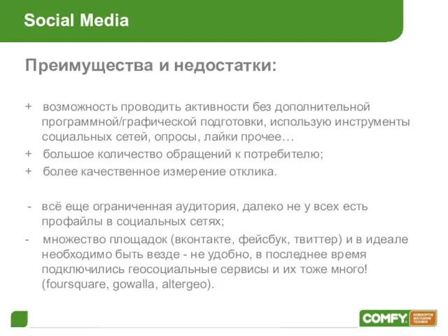 Social Media Преимущества и недостатки: + возможность проводить активности без дополнительной