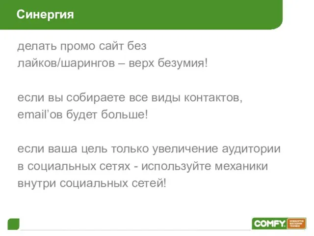 Синергия делать промо сайт без лайков/шарингов – верх безумия! если вы