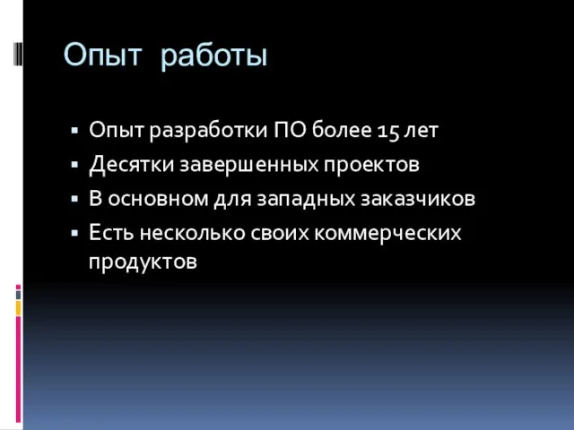 Опыт работы Опыт разработки ПО более 15 лет Десятки завершенных проектов