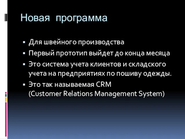 Новая программа Для швейного производства Первый прототип выйдет до конца месяца